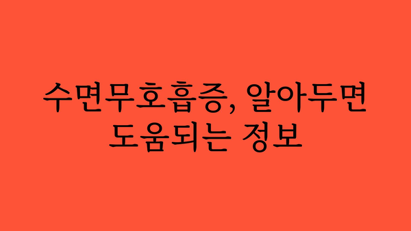 수면무호흡증 증상 완벽 가이드| 원인, 진단, 치료까지 | 수면장애, 코골이, 졸음, 건강