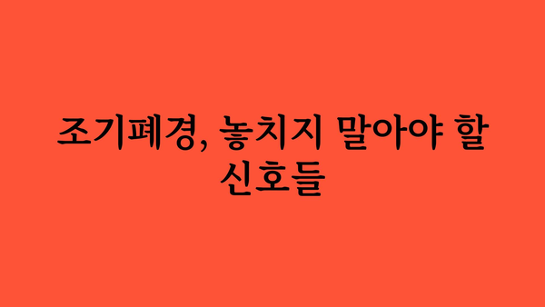 조기폐경 증상| 놓치기 쉬운 신호 7가지 | 조기 폐경, 폐경 증상, 여성 건강, 여성 질환