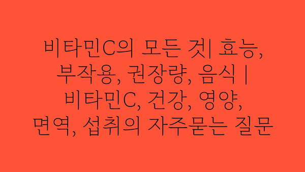 비타민C의 모든 것| 효능, 부작용, 권장량, 음식 | 비타민C, 건강, 영양, 면역, 섭취