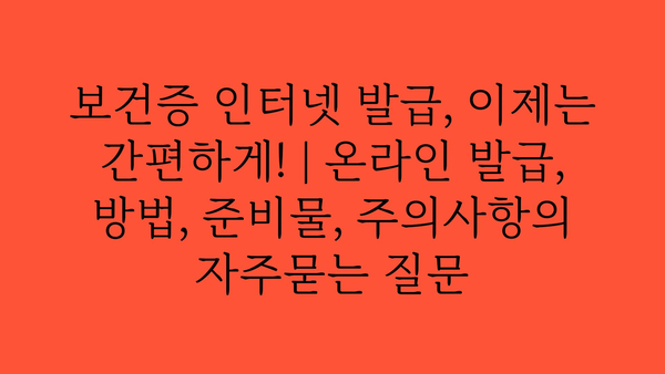 보건증 인터넷 발급, 이제는 간편하게! | 온라인 발급, 방법, 준비물, 주의사항