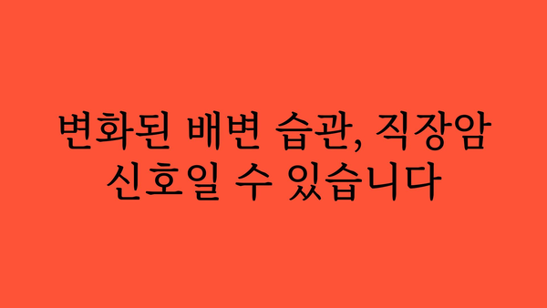 직장암 초기 증상| 놓치지 말아야 할 7가지 신호 | 직장암, 초기 증상, 건강, 진단, 예방