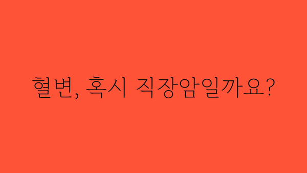 직장암 초기 증상| 놓치지 말아야 할 7가지 신호 | 직장암, 초기 증상, 건강, 진단, 예방