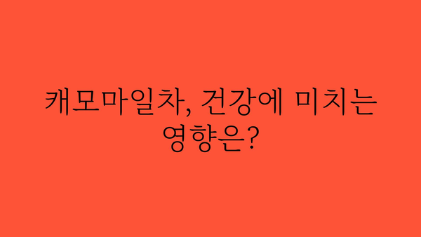 캐모마일차의 효능과 부작용 완벽 정리 | 수면, 소화, 피부, 건강