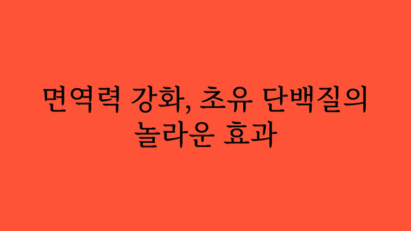 초유 단백질 추천| 아기에게 최고의 영양을 선물하세요 | 신생아, 면역력, 성장, 영양