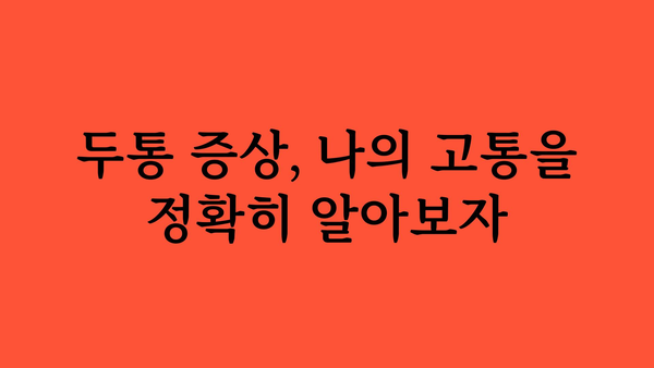 만성두통 극복, 나에게 맞는 해결책 찾기 | 두통 원인, 증상, 치료, 예방