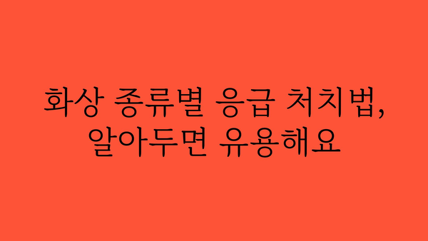 화상 응급처치| 상황별 대처법 & 응급 처치 단계 가이드 | 화상, 응급처치, 화상 치료, 응급 상황