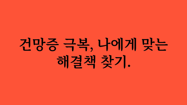 건망증 극복, 나에게 맞는 방법 찾기 | 기억력 향상, 집중력 강화, 건망증 원인, 해결책