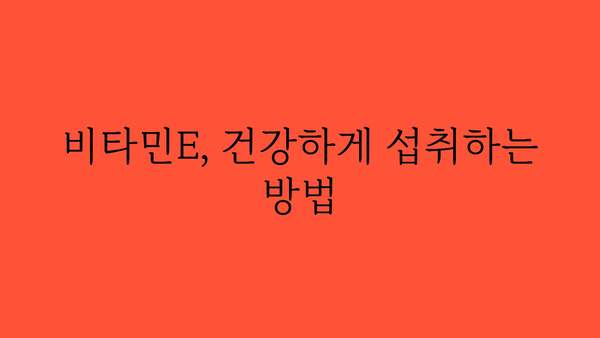 비타민E의 놀라운 효능 7가지 | 건강, 피부, 면역, 노화 방지, 비타민 E 효과