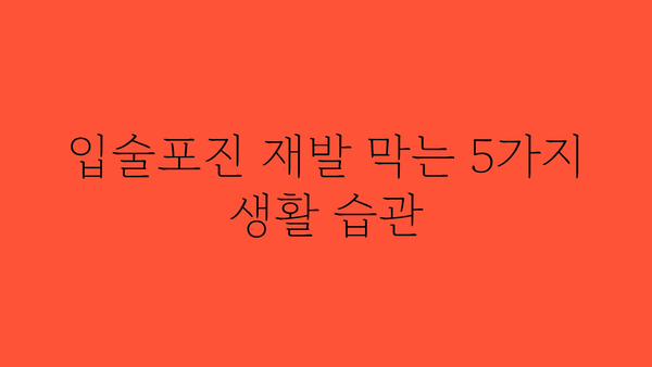 입술포진약 선택 가이드| 증상 완화 및 재발 방지 위한 효과적인 방법 | 입술포진, 헤르페스, 바이러스, 치료