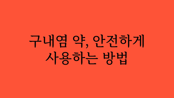 구내염약 선택 가이드| 증상별 효과적인 구내염 치료제 찾기 | 구내염, 구강염, 치료제, 약, 증상