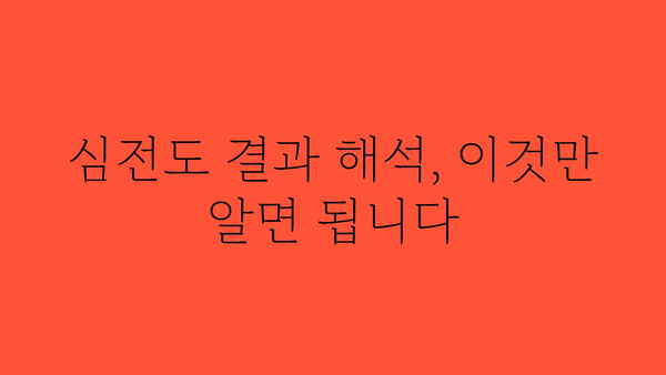 심전도검사 결과 해석 가이드| 나의 심장 건강은 어떨까요? | 심장 건강, 심전도, 심장 질환, 건강 검진, 심장병