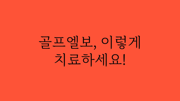 골프엘보, 이제는 걱정하지 마세요! | 골프엘보 원인, 증상, 치료, 예방, 운동