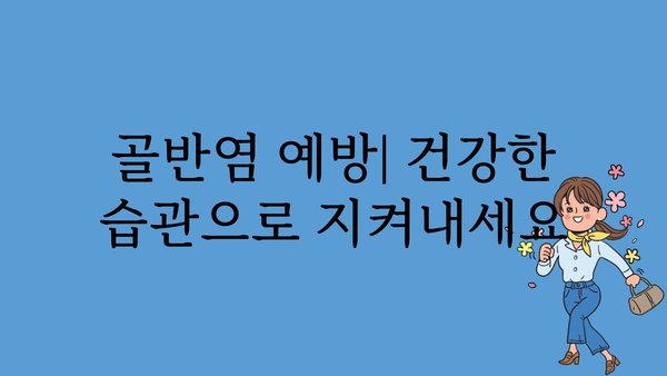 골반염 원인| 여성 건강, 놓치지 말아야 할 핵심 정보 | 골반염, 원인, 증상, 예방, 치료