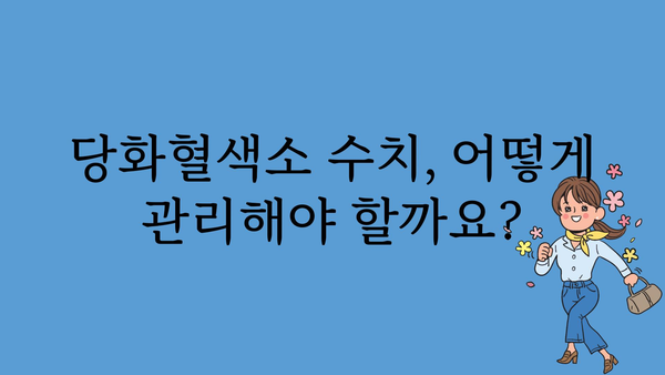 당화혈색소 수치, 정확히 알아보고 관리하기 | 당뇨병, 검사, 혈당 관리, 건강 팁