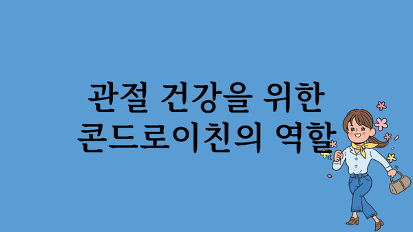 콘드로이친 효능 총정리| 건강과 관절, 어떻게 도움이 될까요? | 건강, 관절 건강, 연골, 효능, 부작용