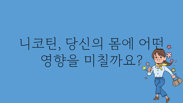 니코틴의 모든 것| 흡연, 건강, 금연 | 니코틴, 흡연, 건강, 금연, 담배, 폐해, 중독, 금연 방법