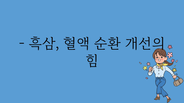 흑삼의 놀라운 효능 7가지 | 면역력 강화, 피로회복, 항암 효과