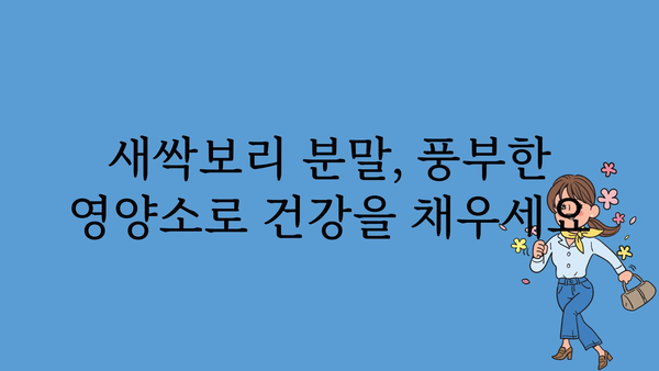 새싹보리분말 효능, 건강과 미용을 위한 7가지 이유 | 새싹보리, 건강식품, 다이어트, 혈당, 면역력, 피부