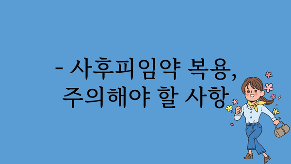 사후피임약 부작용, 궁금한 모든 것 | 종류별 부작용, 주의사항, 안전한 사용 가이드