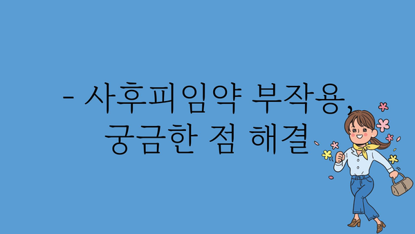 사후피임약 부작용, 궁금한 모든 것 | 종류별 부작용, 주의사항, 안전한 사용 가이드