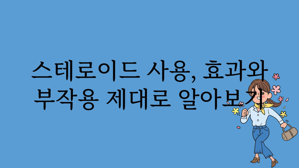 스테로이드 사용의 효과와 부작용 | 스테로이드 종류, 복용 방법, 주의사항, 건강 정보