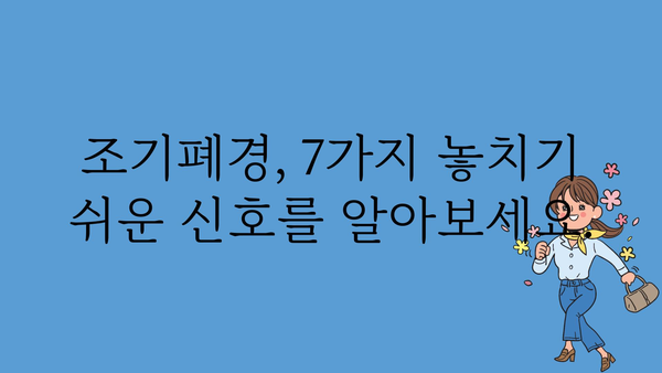 조기폐경 증상| 놓치기 쉬운 신호 7가지 | 조기 폐경, 폐경 증상, 여성 건강, 여성 질환