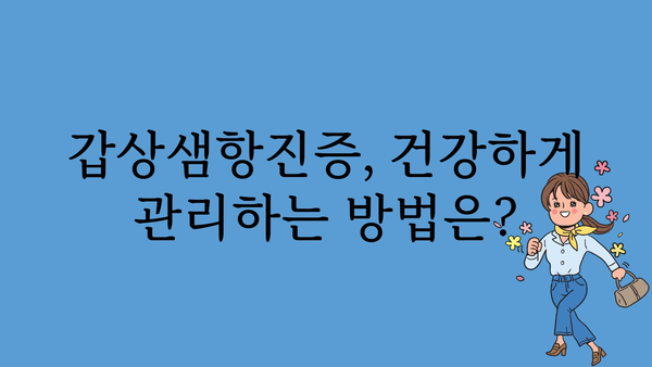 갑상샘항진증 완벽 가이드| 증상, 원인, 진단, 치료, 관리 | 갑상샘, 항진증, 건강, 질병, 의학 정보