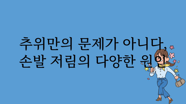 손발 차가움, 왜 그럴까요? 원인과 해결책 5가지 | 혈액순환, 건강, 추위, 겨울, 건강 관리