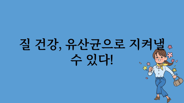 질 건강 개선을 위한 유산균 선택 가이드 | 여성 건강, 질염, 유산균 추천, 효능