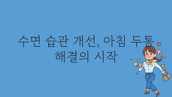 아침 두통, 왜 생길까요? 원인과 해결책 | 두통, 아침, 원인, 해결, 건강