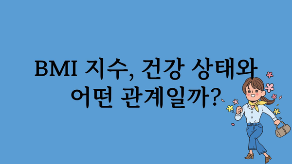 나에게 딱 맞는 BMI 지수 계산 및 관리 가이드 | 체중 관리, 건강, 비만, 체질량 지수