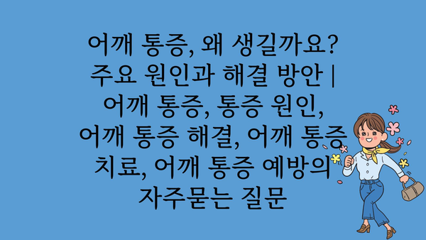 어깨 통증, 왜 생길까요? 주요 원인과 해결 방안 | 어깨 통증, 통증 원인, 어깨 통증 해결, 어깨 통증 치료, 어깨 통증 예방