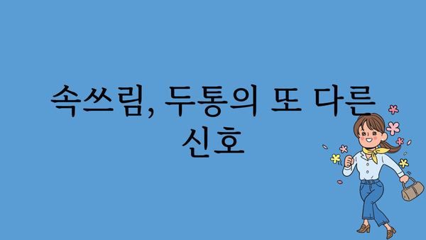 체했을 때 두통, 왜 생길까요? | 소화불량, 속쓰림, 원인, 해결방법