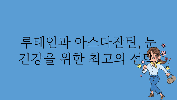 루테인과 아스타잔틴| 눈 건강을 위한 최고의 조합 | 눈 건강, 시력 개선, 안구 건조증, 노화 방지