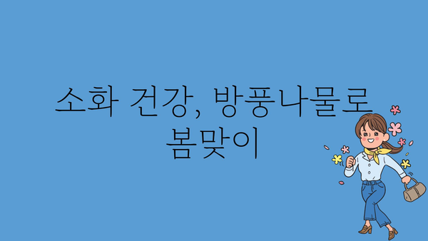 방풍나물 효능 총정리| 건강 지키는 봄나물의 놀라운 비밀 | 봄나물, 건강, 면역력, 혈액순환, 소화