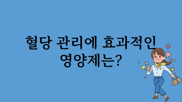 혈당 관리를 위한 영양제 선택 가이드 | 혈당 조절, 당뇨병, 건강 식품, 영양 보충제