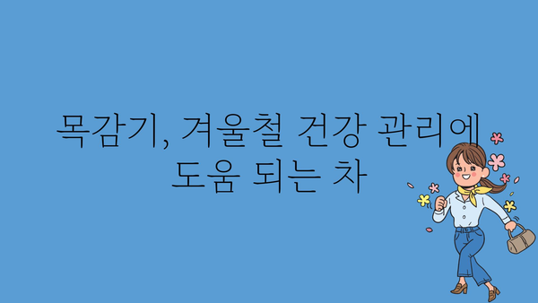 기관지 건강을 위한 차 종류와 효능 | 기관지염, 천식, 목감기,  겨울철 건강 관리