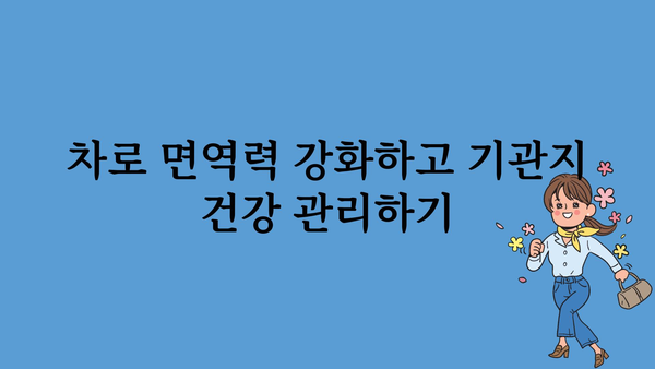 기관지 건강을 위한 차 종류와 효능 | 기관지염, 천식, 목감기,  겨울철 건강 관리