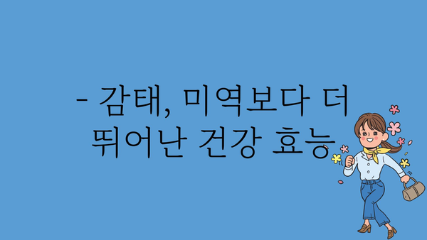 감태의 놀라운 효능 7가지 | 미역보다 더 좋은 건강 식품, 감태의 모든 것