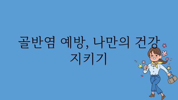 골반염 치료| 증상, 원인, 치료법 완벽 가이드 | 여성 질환, 골반 통증, 항생제