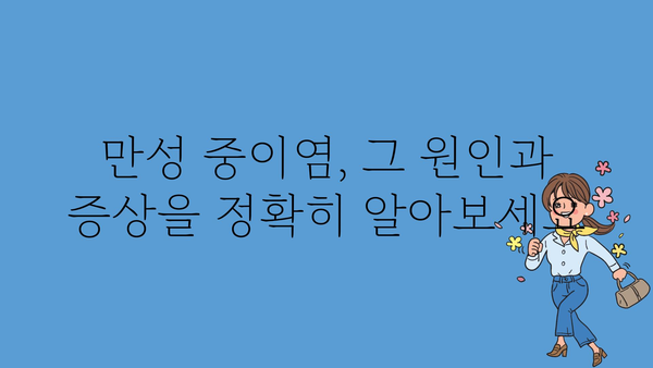 만성 중이염, 이제 제대로 알고 관리하세요 | 증상, 원인, 치료, 예방, 관리법