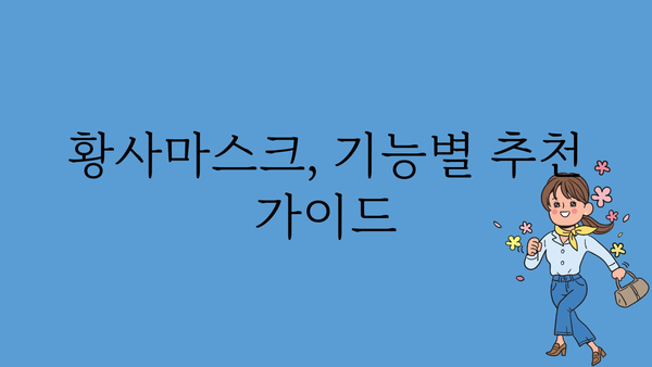 황사철 필수템! 황사마스크 고르는 기준 & 추천 제품 | 황사, 미세먼지, 마스크, 건강, 추천