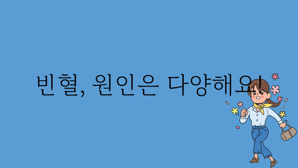 빈혈, 정상 수치는 어떻게 될까요? | 빈혈 증상, 원인, 진단, 치료