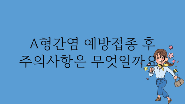 A형간염 예방접종, 궁금한 모든 것을 알려드립니다! | A형간염, 예방접종, 백신, 건강 정보, 질병 정보