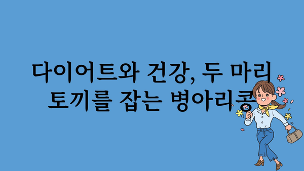 병아리콩효능