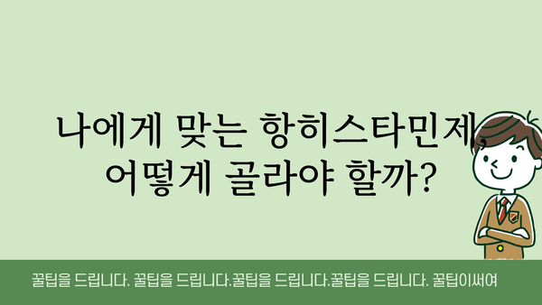 알레르기 증상 완화, 항히스타민제 종류와 선택 가이드 | 알레르기, 약물, 효능, 부작용