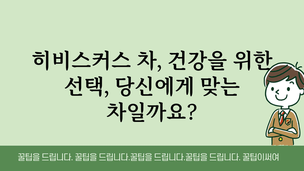 히비스커스 차의 효능과 부작용| 건강하게 즐기는 방법 | 히비스커스, 건강, 차, 효능, 부작용, 레시피