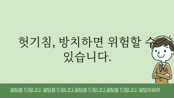 헛기침, 멈추지 않아? 원인과 해결책 총정리 | 기침, 감기, 목감기, 건조함, 천식, 알레르기