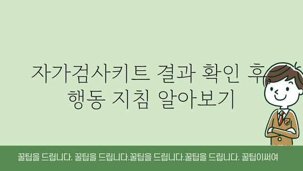 코로나 자가검사키트 사용 가이드| 정확한 결과 얻기 위한 5가지 단계 | 코로나 검사, 자가 진단, 사용 방법, 주의 사항