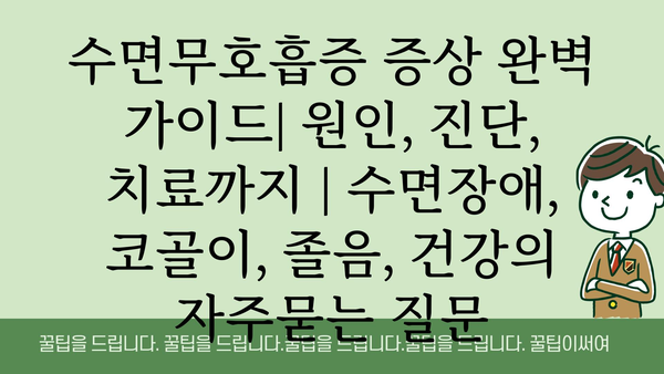 수면무호흡증 증상 완벽 가이드| 원인, 진단, 치료까지 | 수면장애, 코골이, 졸음, 건강